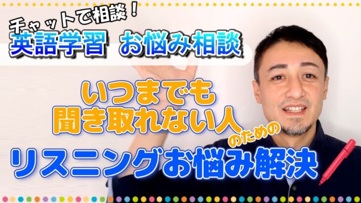 【有料級！公開リスニング講座】全然聞き取れるようにならない人のためのリスニング学習法