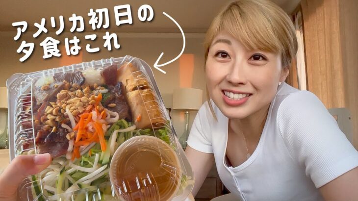 アメリカ初日の夜ご飯🍴✨ 【ゆるゆる旅vlog ちか旅mini】〔#1022〕