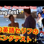 【映画の英語のリスニングテスト✨】映画『007ダイ・アナザー・デイDie another Day』編