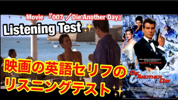 【映画の英語のリスニングテスト✨】映画『007ダイ・アナザー・デイDie another Day』編