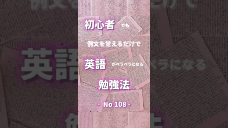 世界一優しい英会話108 初心者でも例文を覚えるだけで英語がペラペラになる勉強法。#shorts