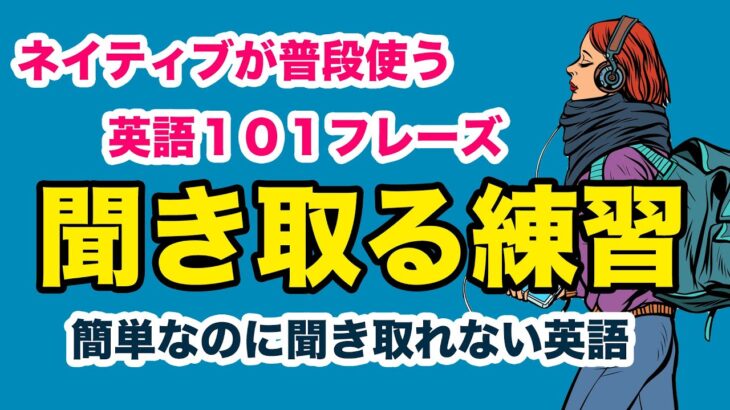 ネイティブが普段使う英語１０１フレース【日常英会話を聞き取る練習】ランダム第14弾