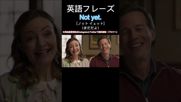 1日１フレーズ：Not yet.  #英会話 #英会話フレーズ #英語リスニング #英語発音 #英語勉強 #英語 #英語力 #英語学習 #shorts