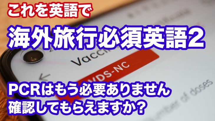 【海外旅行に重要】コロナ禍での海外旅行に必要な英語 2【PCRはもう必要ありません】