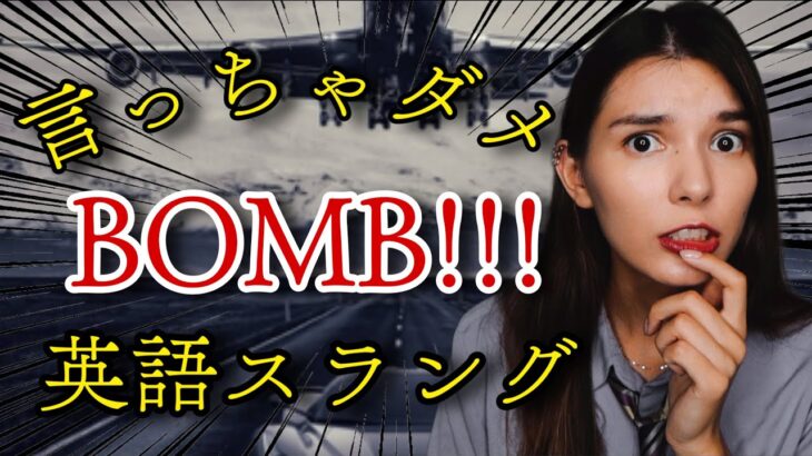 【日常英会話】ココでは言っちゃダメ！スラング Bomb【アメリカ英語】