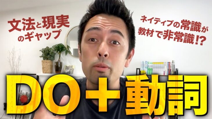 ネイティブが動詞の前に「DO」をつけるワケ