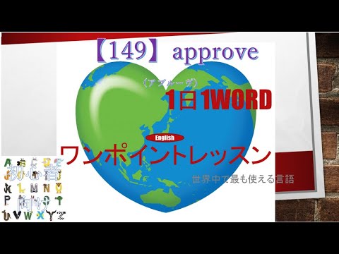 ≪英語≫ 今日のEnglish　【149】approve（アプルーヴ）初心者向け、1日1word ワンポイントレッスン（意味・要点・発音）