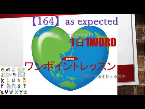 ≪英語≫ 今日のEnglish　【164】as expected（アズ　イクスペクティド） 初心者向け、1日1word ワンポイントレッスン（意味・要点・発音）