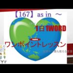 ≪英語≫ 今日のEnglish　【167】as in ～（アズ　イン） 初心者向け、1日1word ワンポイントレッスン（意味・要点・発音）