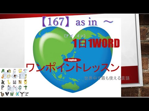 ≪英語≫ 今日のEnglish　【167】as in ～（アズ　イン） 初心者向け、1日1word ワンポイントレッスン（意味・要点・発音）