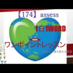 ≪英語≫ 今日のEnglish　【174】assess（アセス） 初心者向け、1日1word ワンポイントレッスン（意味・要点・発音）