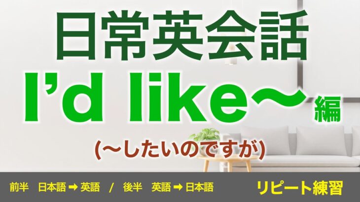 I’d likeで日常英会話！海外旅行でも必須フレーズ、リピート練習！