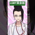 【LGBT英会話】心に響く名言集８ “I don’t tell you unless you’re flirting with me” #shorts