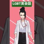 【LGBT英会話】心に響く名言集　“Don’t be ashamed, be proud!” #shorts