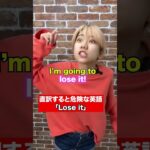 直訳すると危険な英語 「Lose it」 #Shorts