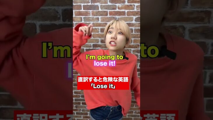 直訳すると危険な英語 「Lose it」 #Shorts