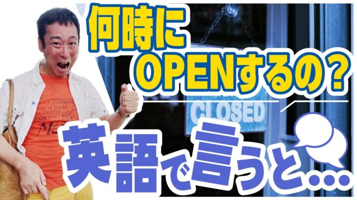 【日常会話表現】何時にOPENするの？を英語で言うと？　海外旅行に行く時やお店、劇場、映画館などでも使います。