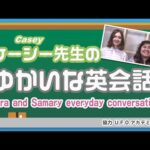 ケーシー先生のゆかいな英会話 レラ＆サマリーの日常英会話 Samary and Lera’s Everyday Conversations (Casey’s Comfy English)