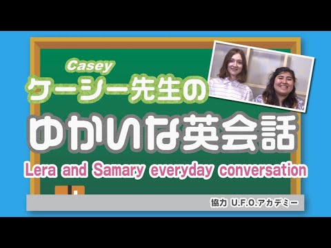 ケーシー先生のゆかいな英会話 レラ＆サマリーの日常英会話 Samary and Lera’s Everyday Conversations (Casey’s Comfy English)