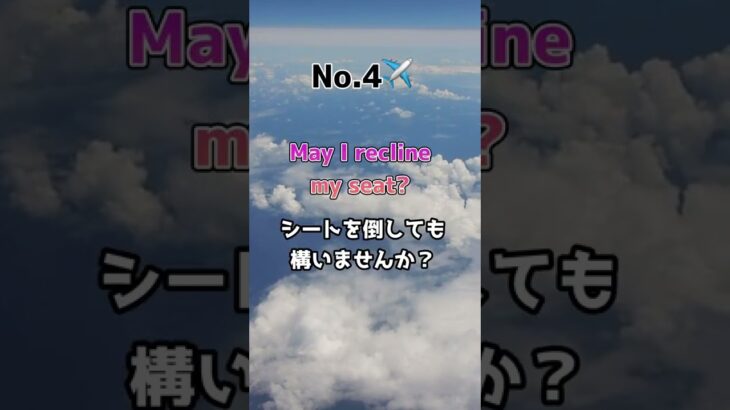 飛行機で使える英語フレーズ #Shorts