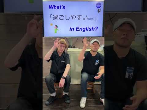 『今日は過ごしやすかった』は英語で何？ 初心者向け英語ボキャブラリー 英単語 英会話アシュフォート #Shorts #英検 #TOEIC #ビジネス英語 #時事英語#英語学習 #大学入試