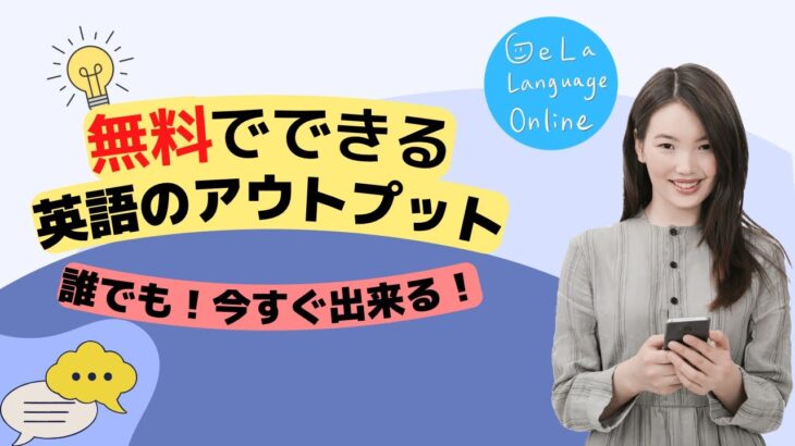 【無料】で出来る画期的英語のアウトプットトレーニング！TOEICのリスニングにも役立つ〇〇描写とは！？