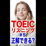 【英語実力チェック！】TOEIC/TOEFL風リスニングテスト！：昇進編（概要欄に解説付き） #shorts