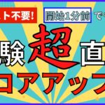 【TOEIC直前】TOEICだけではなく、どんな試験の前でも絶対にやってほしい！究極の直前対策