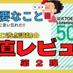 【TOEIC公式問題集】TOEIC500+正直レビュー第2弾!!　重要なことだったのに、前回言い忘れました。ごめんなさい！