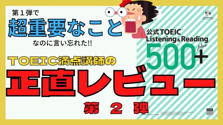 【TOEIC公式問題集】TOEIC500+正直レビュー第2弾!!　重要なことだったのに、前回言い忘れました。ごめんなさい！