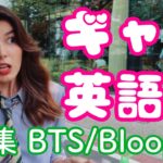 【日常英会話】Valley girl ギャル語撮影のNG集！BTS/Bloopers【アメリカ英語】