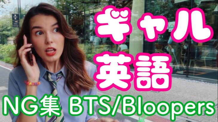 【日常英会話】Valley girl ギャル語撮影のNG集！BTS/Bloopers【アメリカ英語】