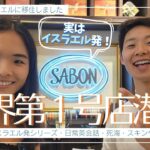 【海外生活Vlog】オススメスキンケア・SABONサボン第一号店・日常英会話・イスラエル発ブランド