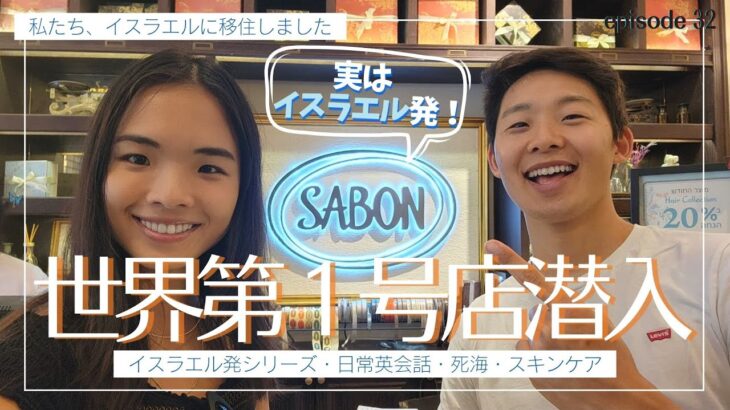 【海外生活Vlog】オススメスキンケア・SABONサボン第一号店・日常英会話・イスラエル発ブランド