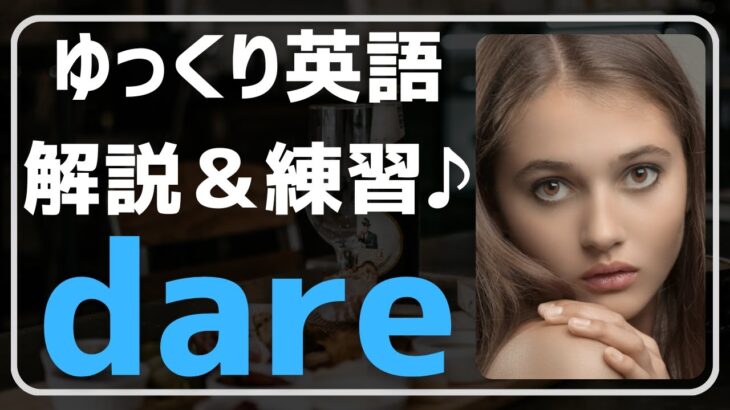 【英会話♪カフェ気分】分かりにくいdareが使えるようになります♪ネイティブが日常会話で使う英語フレーズを聞き流し学習で。初心者・初級者の方向け。リスニング、文法、発音、単語力も↑毎日続ける勉強法♪