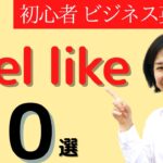 feel like 10選 大人の初心者 ビジネス英会話