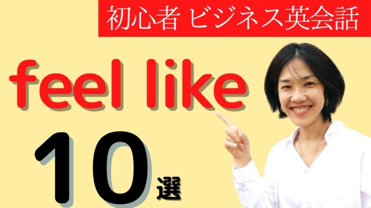 feel like 10選 大人の初心者 ビジネス英会話