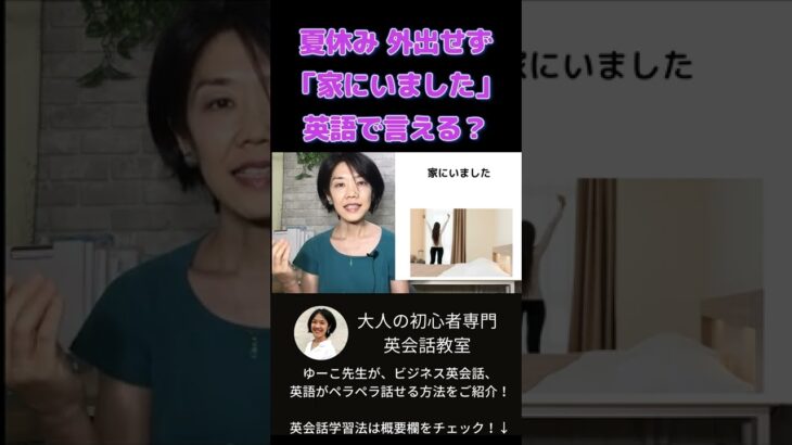 「家にいた」英語で言える？ 過去形の使い方 大人の初心者 ビジネス英会話 #shorts