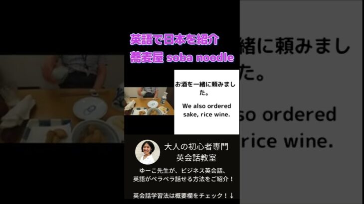 英語で日本を紹介 蕎麦屋 soba noodle restaurant 大人の初心者 ビジネス英会話 #shorts