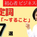 to do ～すること 不定詞（名詞的用法） 大人の初心者 ビジネス英会話