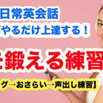 【やればやるだけ英会話が上達する！】耳を鍛える練習（リスニング→おさらい→声出し練習）