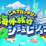 海外旅行シミュレーション英会話｜ゲーム紹介動画