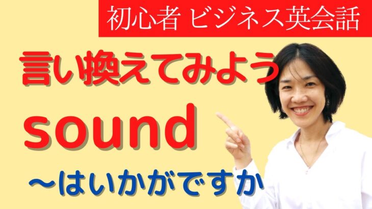 「いかがですか?」英語で言える？ 言い換え英語 英語フレーズ 大人の初心者 ビジネス英会話