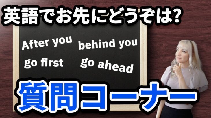 ネイティブの英会話教師が皆さんの質問に答えてみました。【英語で「お先にどうぞ」ってなんて言うの？】