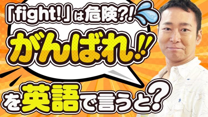 ファイトは「頑張れ」の意味ではない？！！初心者向け【日常英会話】頑張れ（がんばれ）を英語で言うと？