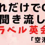 【英会話初心者向け】トラベル英会話　これで安心！【空港で使う英会話】海外旅行などで必ず使うので是非ご覧ください。ネイティブによる英会話聞き流し教材