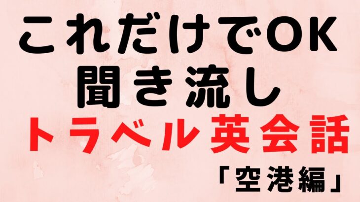 【英会話初心者向け】トラベル英会話　これで安心！【空港で使う英会話】海外旅行などで必ず使うので是非ご覧ください。ネイティブによる英会話聞き流し教材