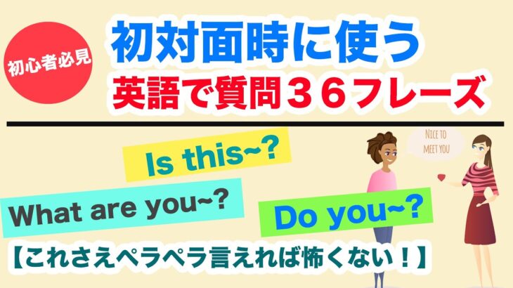 【これさえペラペラ言えれば怖くない！】初対面時に使える英語で質問３６フレーズ【初心者必見】