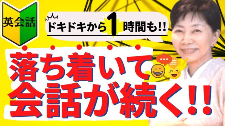 【初心者英会話】落ち着いて会話が続く！_西本はま子さまインタビュー