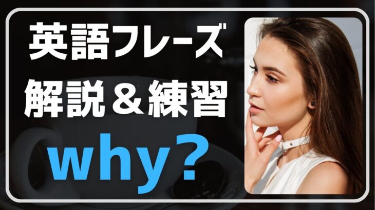 【英会話♪珈琲片手に】英語のwhyの解説＆フレーズ作りの練習ができます♪ネイティブの日常会話表現を聞き流し学習で。初心者・初級者の方向け。リスニング、文法、発音、単語力も↑毎日続ける勉強法です♪